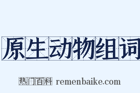 原生动物组词是什么意思的图片